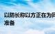 以防长称以方正在为同黎真主党的冲突做军事准备