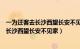 一为迁客去长沙西望长安不见家出自哪个诗人（一为迁客去长沙西望长安不见家）