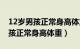 12岁男孩正常身高体重标准表图片（12岁男孩正常身高体重）