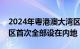 2024年粤港澳大湾区律师执业考试举办，考区首次全部设在内地