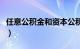 任意公积金和资本公积金的区别（任意公积金）