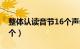 整体认读音节16个声母表（整体认读音节16个）