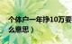 个体户一年挣10万要交多少税（个体户是什么意思）