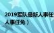 2019军队最新人事任免消息（2019军队最新人事任免）