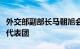 外交部副部长马朝旭会见美国中西部政商领袖代表团