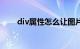 div属性怎么让图片居中（div属性）