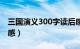 三国演义300字读后感（三国演义400字读后感）