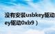 没有安装usbkey驱动怎么办（没有安装usbkey驱动0xb9）