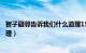 智子疑邻告诉我们什么道理15字（智子疑邻告诉我们什么道理）