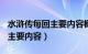 水浒传每回主要内容概括400字（水浒传每回主要内容）