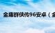 金庸群侠传96安卓（金庸群侠传96版下载）