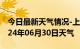 今日最新天气情况-上虞天气预报绍兴上虞2024年06月30日天气