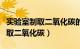 实验室制取二氧化碳的化学方程式（实验室制取二氧化碳）