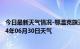 今日最新天气情况-鄂温克旗天气预报呼伦贝尔鄂温克旗2024年06月30日天气