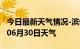 今日最新天气情况-滨州天气预报滨州2024年06月30日天气