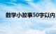 数学小故事50字以内（数学小故事50字）