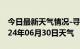 今日最新天气情况-寻甸天气预报昆明寻甸2024年06月30日天气