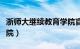 浙师大继续教育学院官网（浙师大继续教育学院）