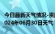 今日最新天气情况-贵南天气预报海南州贵南2024年06月30日天气