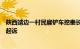 陕西靖边一村民雇铲车挖秦长城遗址欲建坟地，被移送审查起诉