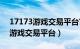 17173游戏交易平台官网游戏交易（uu898游戏交易平台）