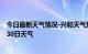 今日最新天气情况-兴和天气预报乌兰察布兴和2024年06月30日天气