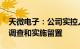 天微电子：公司实控人 董事长巨万里被立案调查和实施留置