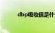 dbp吸收值是什么意思（dbp）