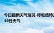 今日最新天气情况-呼和浩特天气预报呼和浩特2024年06月30日天气