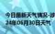 今日最新天气情况-涉县天气预报邯郸涉县2024年06月30日天气