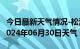 今日最新天气情况-松潘天气预报阿坝州松潘2024年06月30日天气