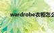 wardrobe衣柜怎么读（wardrobe）