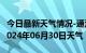 今日最新天气情况-通河天气预报哈尔滨通河2024年06月30日天气