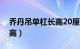 乔丹吊单杠长高20厘米事例（乔丹吊单杠长高）