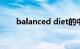 balanced diet的中文（balanced）