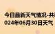 今日最新天气情况-共和天气预报海南州共和2024年06月30日天气