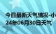 今日最新天气情况-小店天气预报太原小店2024年06月30日天气