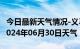 今日最新天气情况-义马天气预报三门峡义马2024年06月30日天气