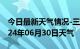 今日最新天气情况-三原天气预报咸阳三原2024年06月30日天气