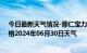 今日最新天气情况-那仁宝力格天气预报巴彦淖尔那仁宝力格2024年06月30日天气