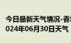 今日最新天气情况-香坊天气预报哈尔滨香坊2024年06月30日天气