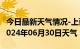 今日最新天气情况-上蔡天气预报驻马店上蔡2024年06月30日天气