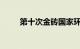 第十次金砖国家环境部长会议召开