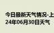 今日最新天气情况-上城天气预报杭州上城2024年06月30日天气