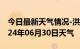 今日最新天气情况-洪洞天气预报临汾洪洞2024年06月30日天气