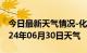 今日最新天气情况-化州天气预报茂名化州2024年06月30日天气