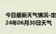 今日最新天气情况-定海天气预报舟山定海2024年06月30日天气