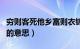 穷则客死他乡富则衣锦还乡的意思（衣锦还乡的意思）