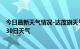 今日最新天气情况-达茂旗天气预报包头达茂旗2024年06月30日天气