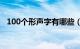 100个形声字有哪些（形声字大全举例子）